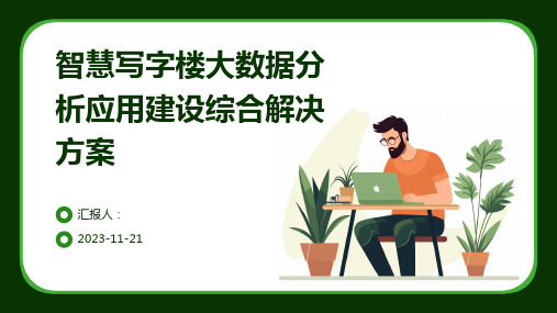 智慧写字楼大数据分析应用建设综合解决方案