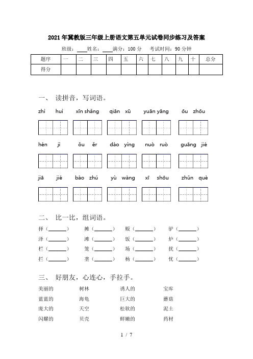 2021年冀教版三年级上册语文第五单元试卷同步练习及答案