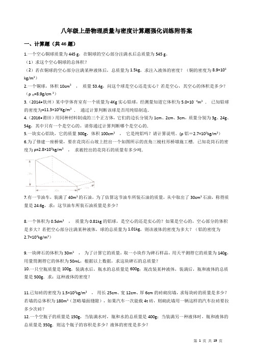 八年级上册物理质量与密度计算题强化训练附答案