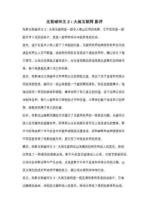 无敌破坏王2：大闹互联网 影评