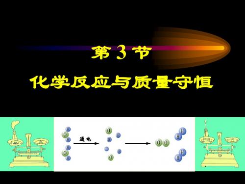 化学反应与质量守恒