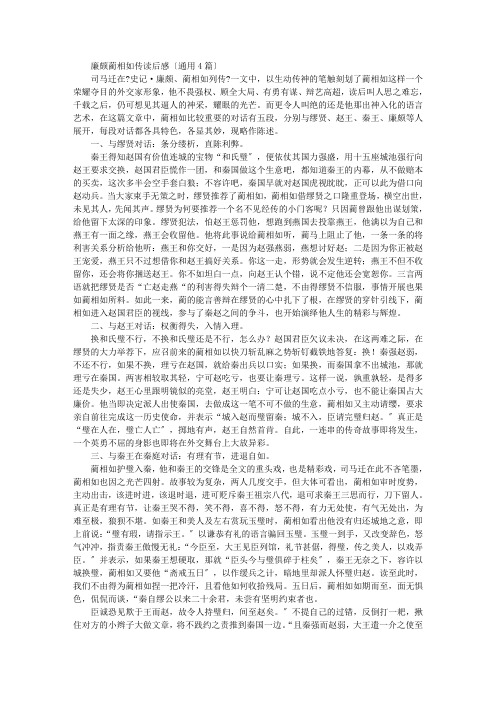 最新精选廉颇蔺相如传读后感