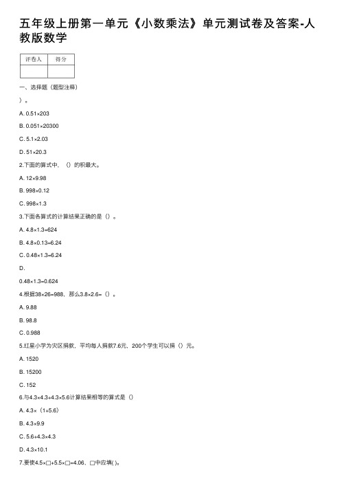 五年级上册第一单元《小数乘法》单元测试卷及答案-人教版数学