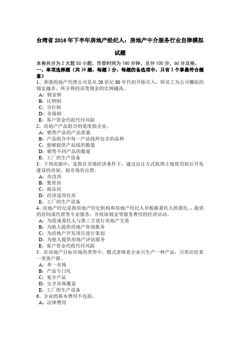 台湾省2016年下半年房地产经纪人：房地产中介服务行业自律模拟试题