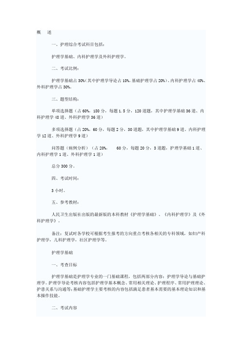 硕士研究生护理综合考试科目及考试大纲.doc