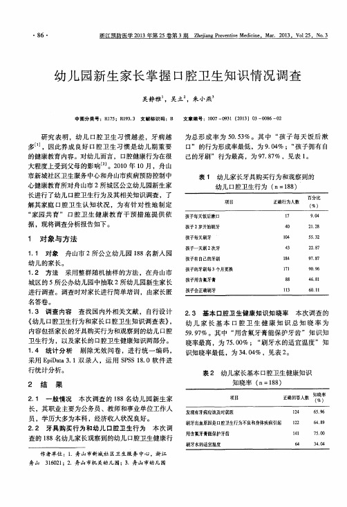 幼儿园新生家长掌握口腔卫生知识情况调查