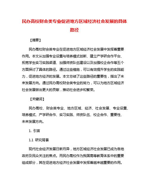 民办高校财会类专业促进地方区域经济社会发展的具体路径