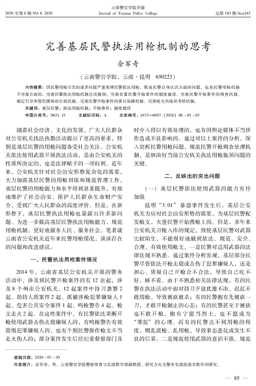 完善基层民警执法用枪机制的思考