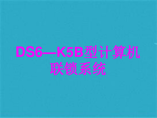 DS—KB型计算机联锁系统(共80张PPT)