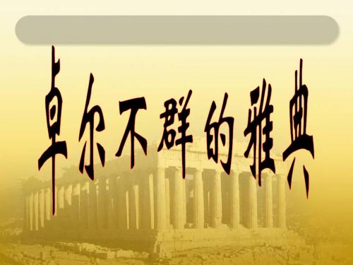 人民版高中历史必修一:6.2 卓尔不群的雅典 (共19张PPT)