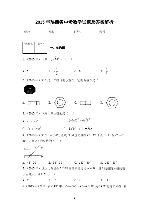 2015年陕西省中考数学试题及答案解析