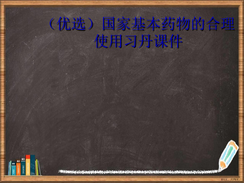 优选国家基本药物的合理使用习丹演示ppt