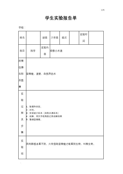 苏教版小学六年级上册科学实验报告单