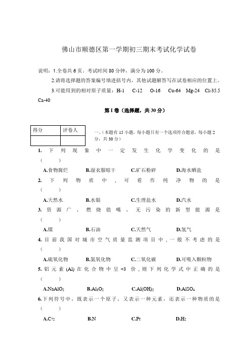 佛山市顺德区第一学期初三期末考试化学试卷