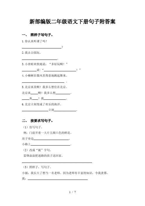 新部编版二年级语文下册句子附答案