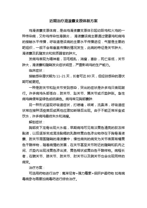 近期治疗滑液囊支原体新方案