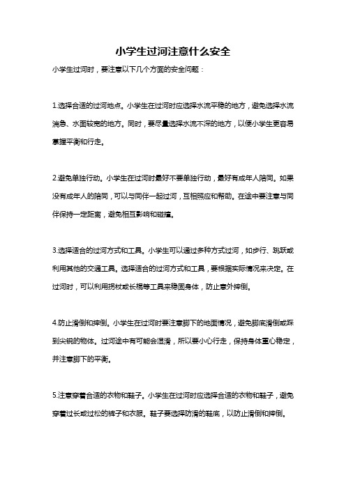 小学生过河注意什么安全