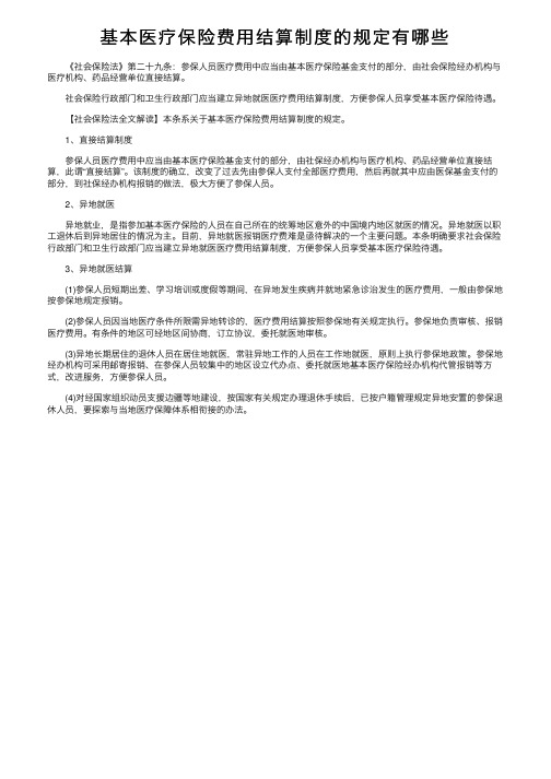 基本医疗保险费用结算制度的规定有哪些