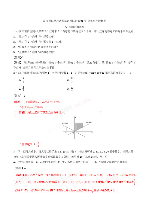 高考数学模拟复习试卷试题模拟卷第01节 随机事件的概率 2