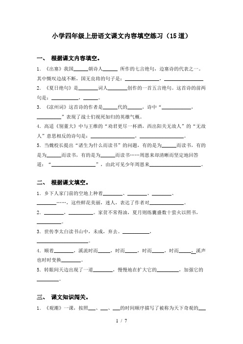 小学四年级上册语文课文内容填空练习(15道)