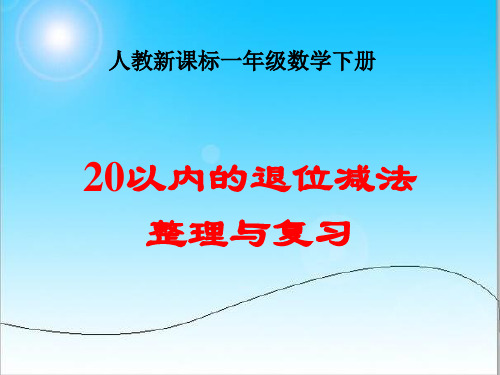 一年级下册《20以内的退位减法整理和复习》课件.ppt