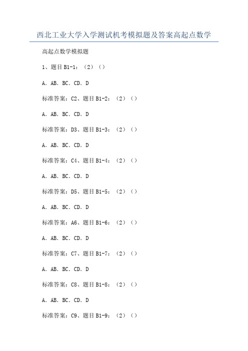 西北工业大学入学测试机考模拟题及答案高起点数学