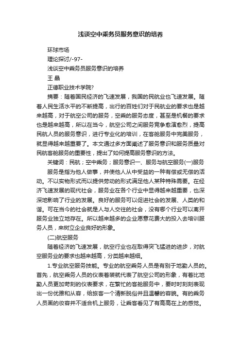 浅谈空中乘务员服务意识的培养