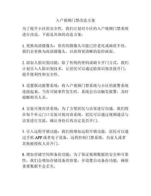 入户视频门禁改造方案