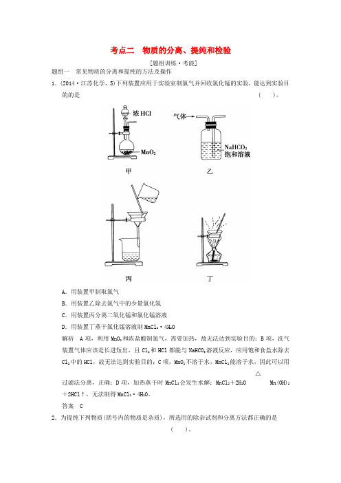 江苏省宿迁市宿豫中学2015高考化学二轮专题题组训练 第13讲 考点2 物质的分离、提纯和检验(含解析)