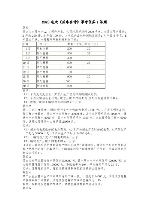 2020电大《成本会计》形考任务1答案