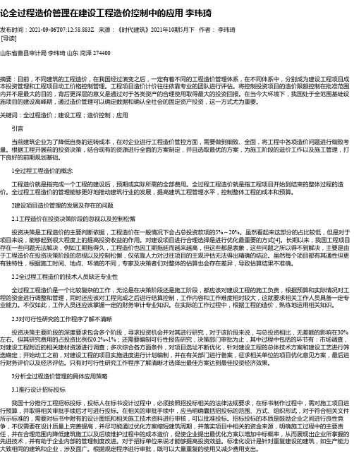 论全过程造价管理在建设工程造价控制中的应用李玮琦