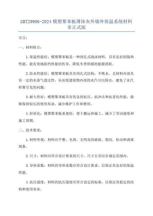 GBT29906-2024模塑聚苯板薄抹灰外墙外保温系统材料非正式版