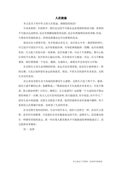 人在旅途_初中作文_1