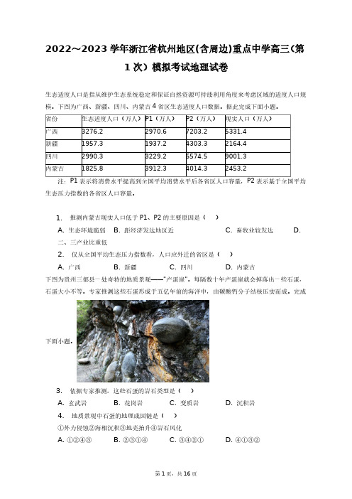 2022～2023学年浙江省杭州地区重点中学高三(第1次)模拟考试地理试卷+答案解析(附后)