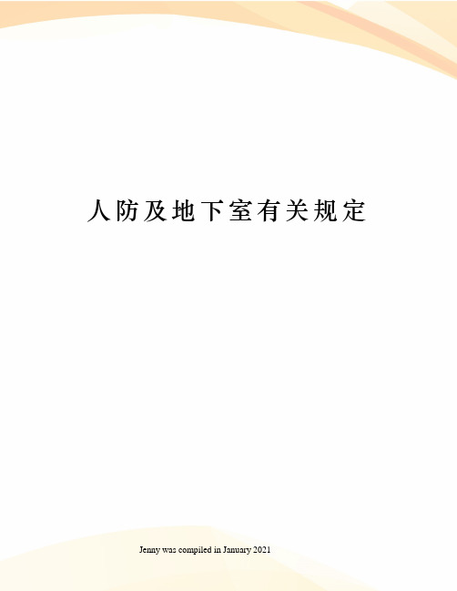 人防及地下室有关规定