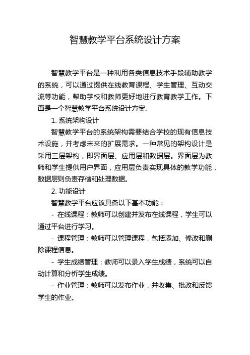 智慧教学平台系统设计方案