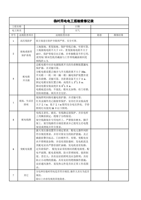 临时用电电工巡检维修记录表(每周