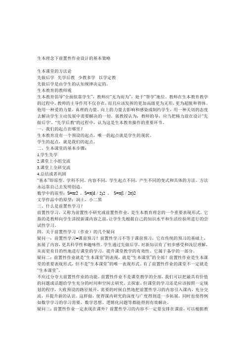生本理念下前置性功课设计的基本策略