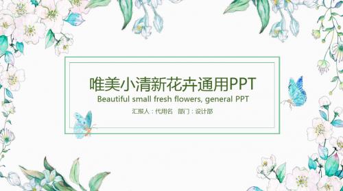 【通用PPT模板】14唯美小清新花卉