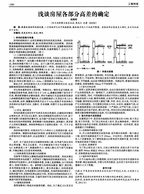 浅谈房屋各部分高差的确定