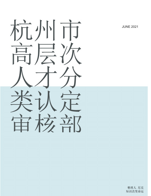 杭州市e类人才标准_整理杭州市高层次人才分类认定审核部门2018修订版