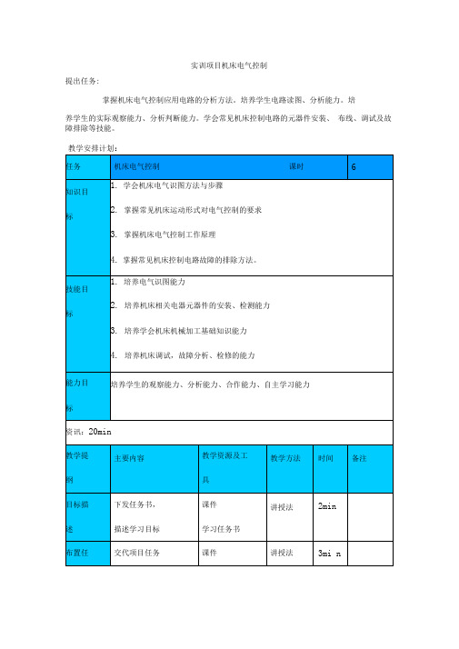 机床电气控制实训学习情境、任务书[1]