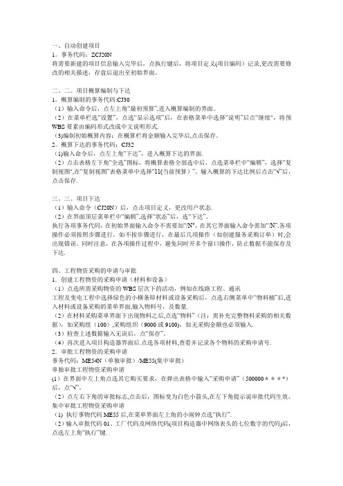 SAP工程项目管理模块基本操作步骤