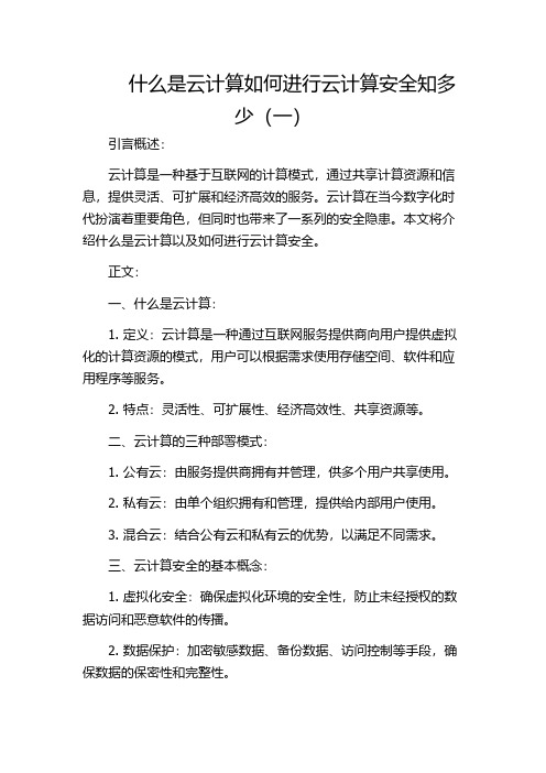 什么是云计算如何进行云计算安全知多少(一)