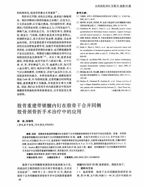 股骨重建带锁髓内钉在股骨干合并同侧股骨颈骨折手术治疗中的应用