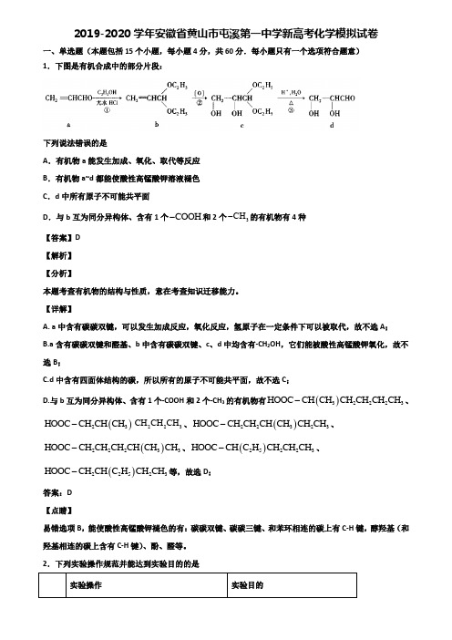 2019-2020学年安徽省黄山市屯溪第一中学新高考化学模拟试卷含解析