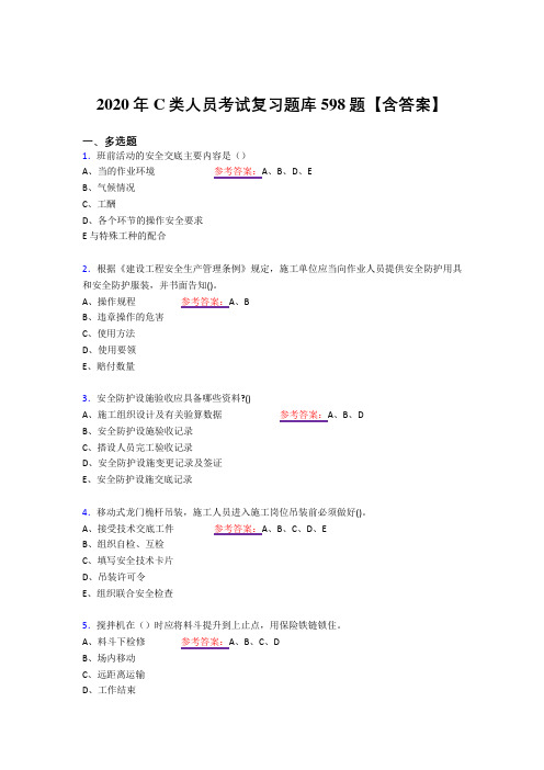 新版精选2020年C类人员考核复习题库598题(答案)