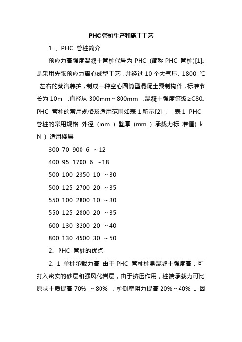 (生产管理知识)PHC管桩生产和施工工艺