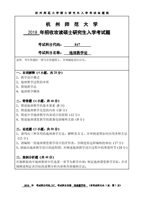 杭州师范大学2018年《847地理教学论》考研专业课真题试卷