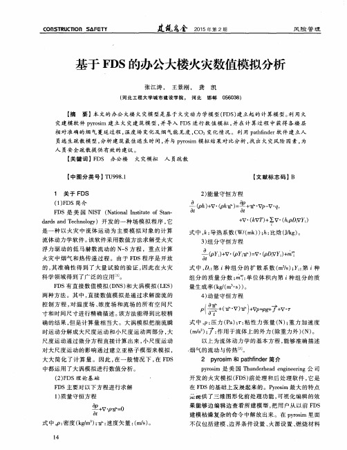 基于FDS的办公大楼火灾数值模拟分析